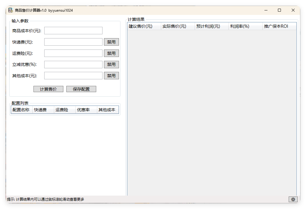 商品售价计算器 PriceCalculator v1.0-润格副业网-每天分享热门副业赚钱项目