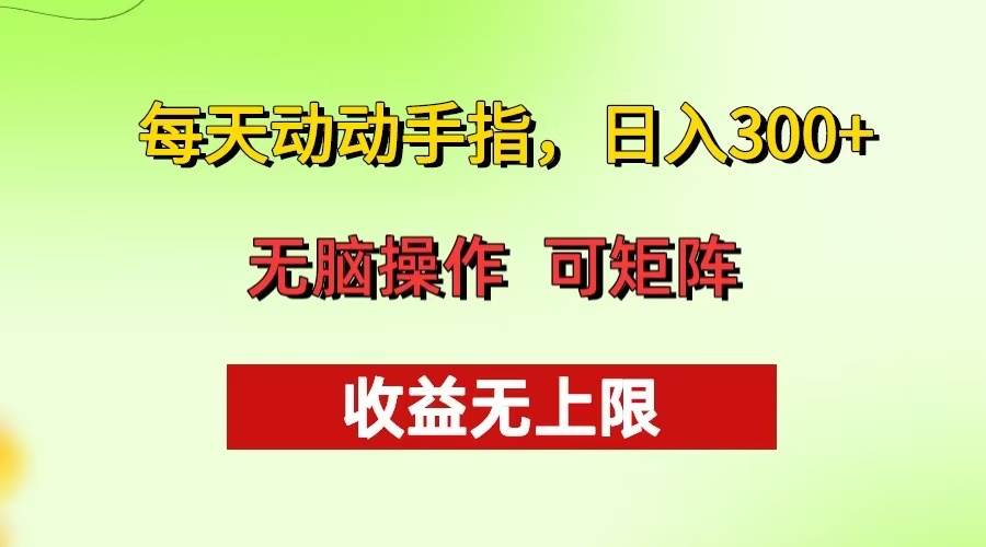 (13338期)每天动动手指头,日入300+ 批量操作方法 收益无上限-润格副业网-每天分享热门副业赚钱项目