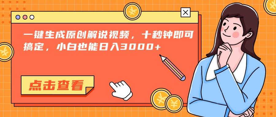 （15010期）一键生成原创解说视频，十秒钟即可搞定，小白也能日入3000+-润格副业网-每天分享热门副业赚钱项目
