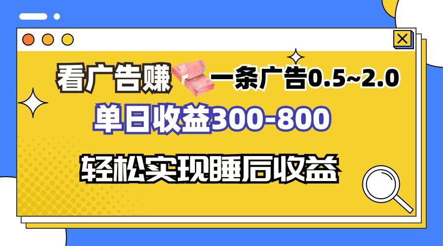 (13118期)看广告赚钱,一条广告0.5-2.0单日收益300-800,全自动软件躺赚!-润格副业网-每天分享热门副业赚钱项目