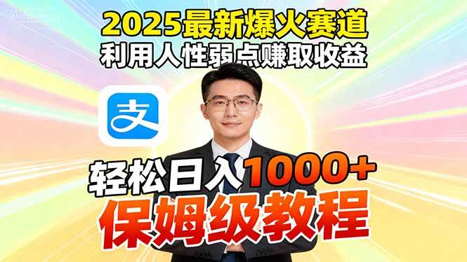 （16395期）2025最新爆火赛道，利用人性弱点赚取收益，全程利用软件一键批量制作，…-润格副业网-每天分享热门副业赚钱项目