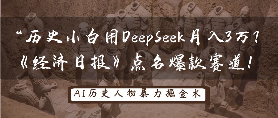 历史小白用DeepSeek月入3万？《经济日报》点名爆款赛道！-润格副业网-每天分享热门副业赚钱项目