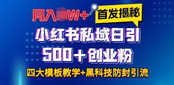 首发揭秘小红书私域日引500+创业粉四大模板，月入过W+全程干货!没有废话!保姆教程!-润格副业网-每天分享热门副业赚钱项目