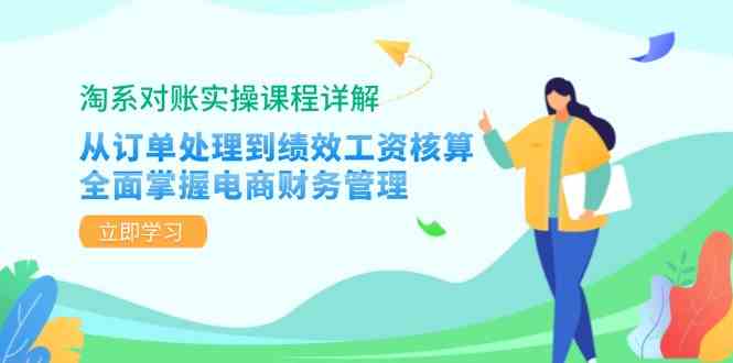 淘系对账实操课程详解:从订单处理到绩效工资核算,全面掌握电商财务管理-润格副业网-每天分享热门副业赚钱项目