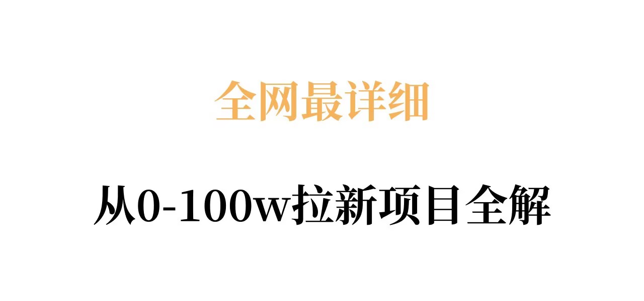 全网最详细从0-100w拉新项目全解，原理、收益和操作全拆解-润格副业网-每天分享热门副业赚钱项目