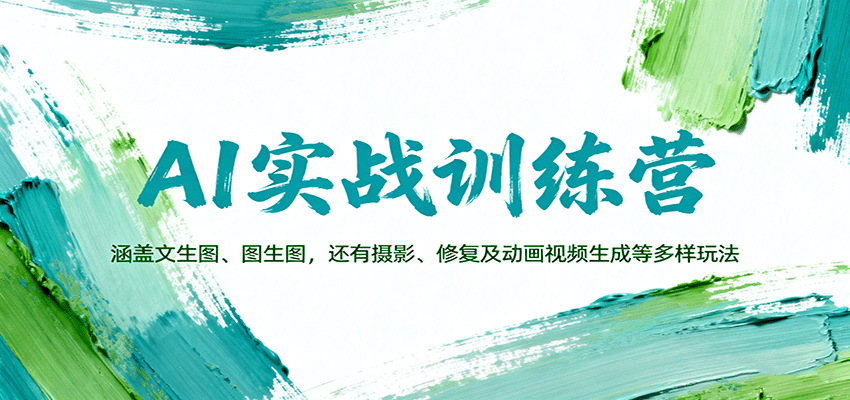 AI实战训练营：涵盖文生图、图生图，以及摄影、修复及动画视频生成等多样玩法-润格副业网-每天分享热门副业赚钱项目