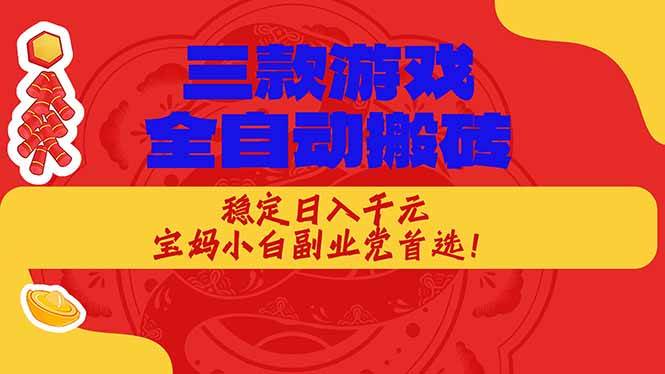 （17177期）三款游戏全自动搬砖，稳定日入1K，宝妈小白副业党首选！-润格副业网-每天分享热门副业赚钱项目