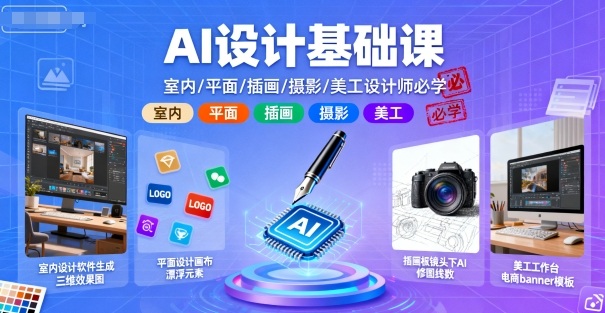 AI设计基础课,室内、平面、插画、摄影、美工设计师必学的-润格副业网-每天分享热门副业赚钱项目