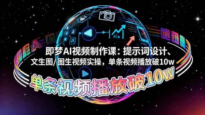 （16417期）即梦AI视频制作课：提示词设计、文生图/图生视频实操，单条视频播放破10w-润格副业网-每天分享热门副业赚钱项目