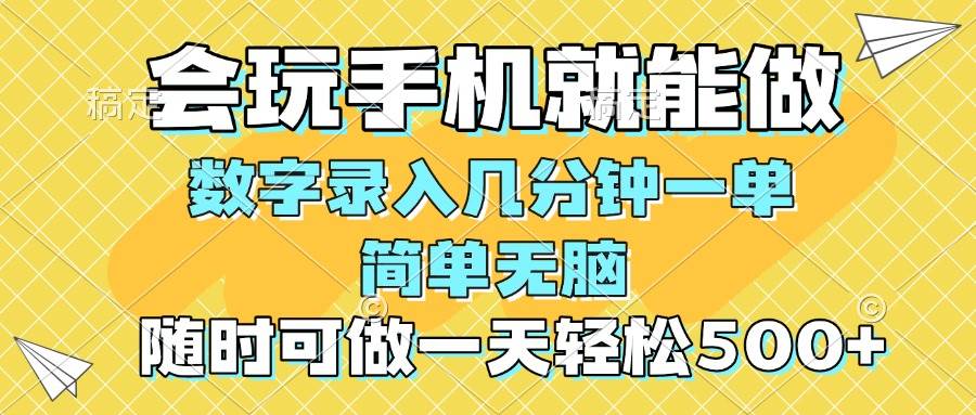 (14360期)一部手机即可开始,验证码录入,几秒钟一单,,随时随地可做,每天500+-润格副业网-每天分享热门副业赚钱项目