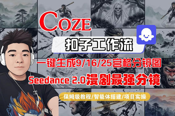 Coze智能体工作流一键生成AI漫剧最强分镜，9/16/25宫格分镜图，人物场景一致性保持，全流程保姆级教学-润格副业网-每天分享热门副业赚钱项目