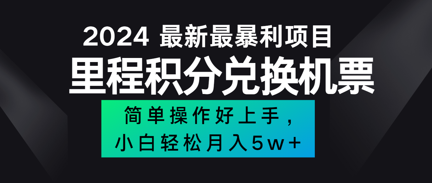 2024最新里程积分兑换机票，手机操作小白轻松月入5万+-润格副业网-每天分享热门副业赚钱项目