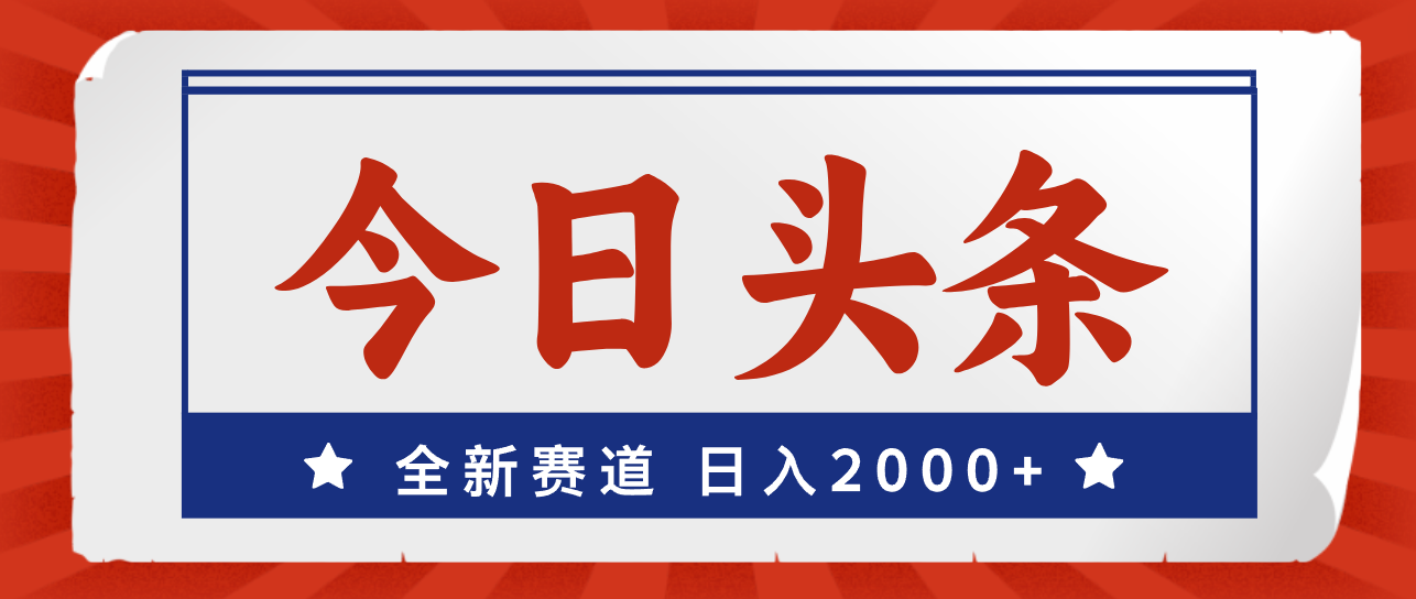 (12001期)今日头条,全新赛道,小白易上手,日入2000+-润格副业网-每天分享热门副业赚钱项目