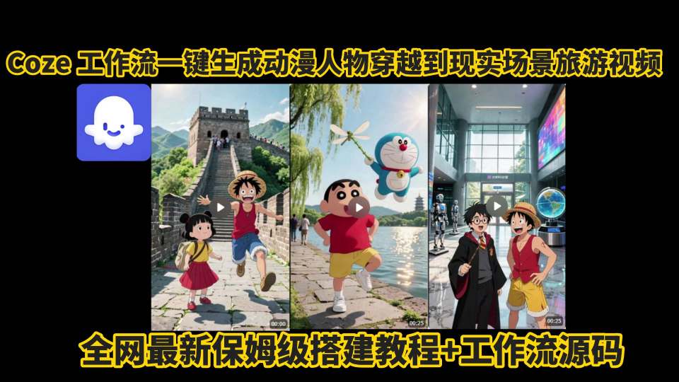 coze工作流一键生成动漫人物穿越到现实场景旅游视频，全网最新保姆级搭建教程+工作流源码-润格副业网-每天分享热门副业赚钱项目
