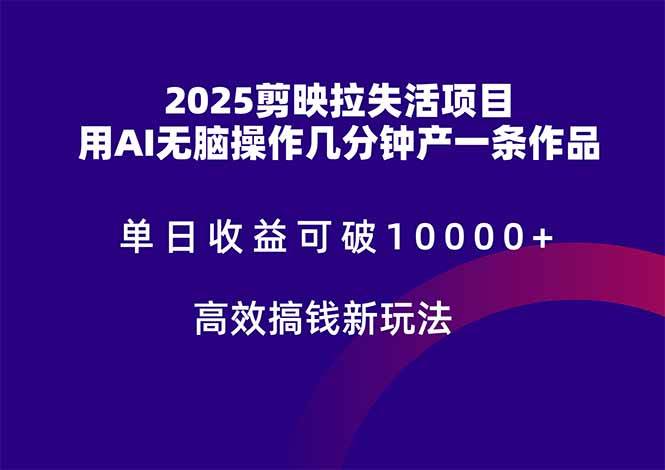 （14784期）2025剪映拉失活项目，单日收益可破10000+，用AI无脑制作作品，高效搞…-润格副业网-每天分享热门副业赚钱项目