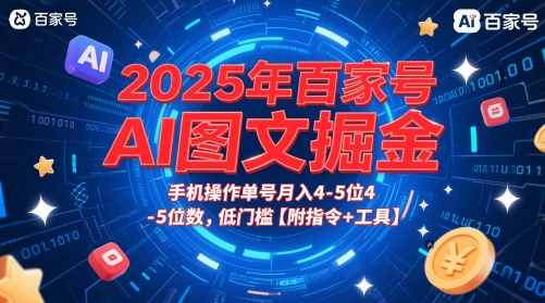 2025年百家号AI图文掘金,手机操作单号月入4-5位数,低门槛【附指令+工具】-润格副业网-每天分享热门副业赚钱项目