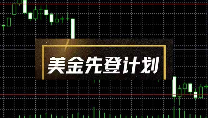 (14550期)美金先登计划(2025黑马项目) (单人日收益2至3K,当日可提现,可放大…-润格副业网-每天分享热门副业赚钱项目