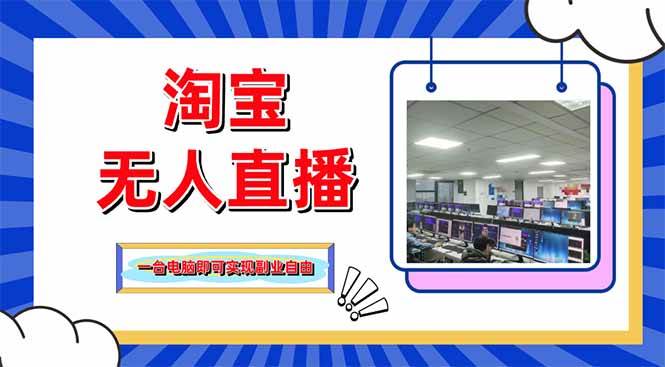 (14417期)淘宝无人直播带货,单品打爆+搜索流打法,24小时必出单-润格副业网-每天分享热门副业赚钱项目