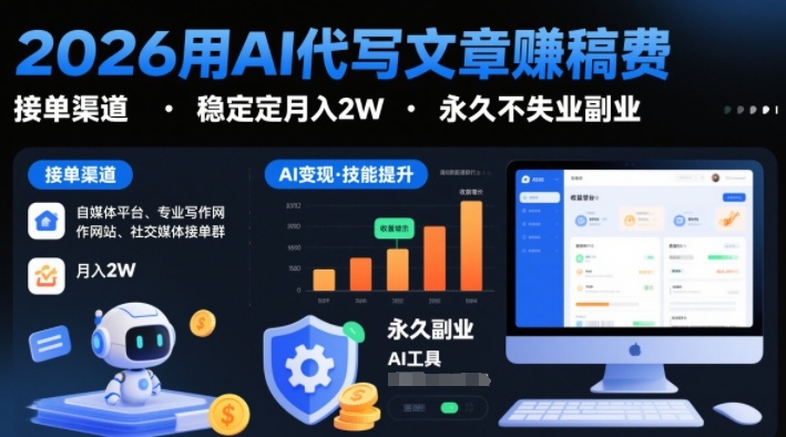 2026用AI代写文章賺稿费，提供接单渠道，稳定月入2W，永久不失业副业-润格副业网-每天分享热门副业赚钱项目