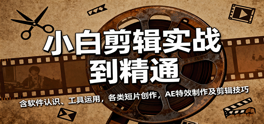小白剪辑实战到精通,含软件认识、工具运用,各类短片创作,AE特效制作及剪辑技巧-润格副业网-每天分享热门副业赚钱项目