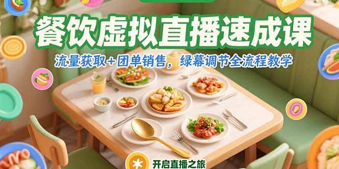(15293期)餐饮虚拟直播速成课,流量获取+团单销售,绿幕调节全流程教学-润格副业网-每天分享热门副业赚钱项目