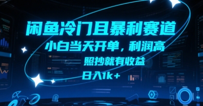 闲鱼冷门且暴利赛道，小白当天开单，利润高，照抄就有收益，日入1k+【揭秘】-润格副业网-每天分享热门副业赚钱项目