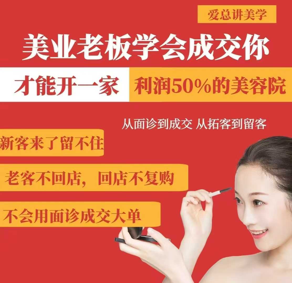 美业老板学会成交,你才能开一家利润50的美容院,从面诊到成交,从拓客到留客-润格副业网-每天分享热门副业赚钱项目