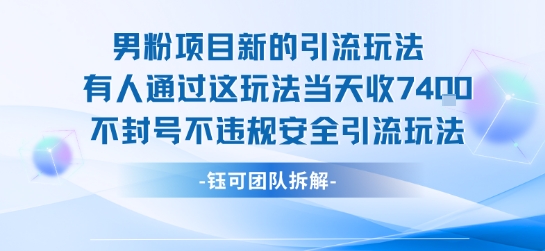男粉项目新的引流玩法有人通过这玩法当天收了7.4k不封号不违规安全引流玩法-润格副业网-每天分享热门副业赚钱项目
