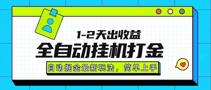 （15756期）最新全自动打金玩法单日收益1000-2000-润格副业网-每天分享热门副业赚钱项目