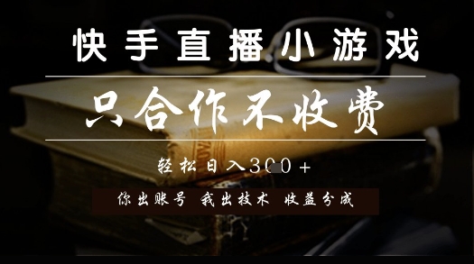 快手直播小游戏，只合作不收费，你出账号我出技术， 分润模式【揭秘】-润格副业网-每天分享热门副业赚钱项目