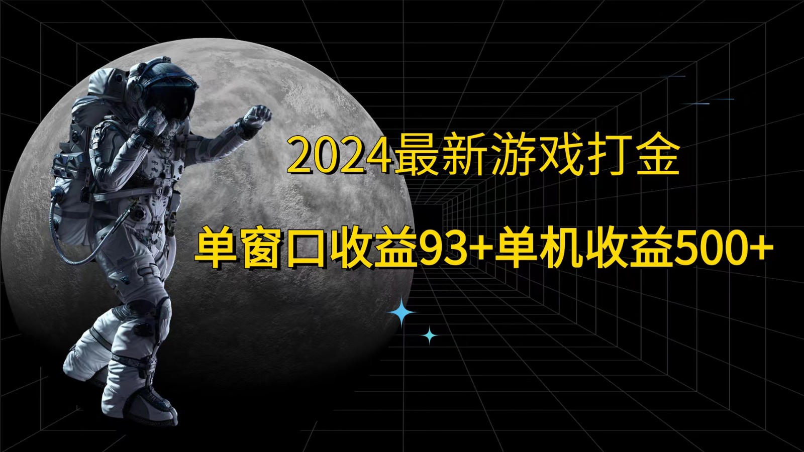 2024最新游戏打金,单窗口收益93+,单机收益500+-润格副业网-每天分享热门副业赚钱项目