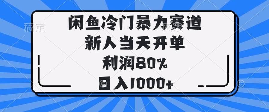 (14229期)闲鱼冷门暴力赛道,新人当天开单,利润80%,日入1000+-润格副业网-每天分享热门副业赚钱项目