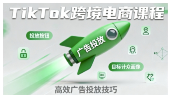 TikTok跨境电商全流程实操课,助力从业者掌握TikTok跨境电商运营核心技能,高效开展业务-润格副业网-每天分享热门副业赚钱项目