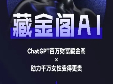 藏金阁AI-私域行动营-AI教程-润格副业网-每天分享热门副业赚钱项目