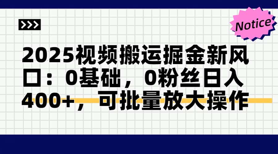 2025视频搬运掘金新风口:0基础，0粉丝日入400+，可批量放大操作-润格副业网-每天分享热门副业赚钱项目