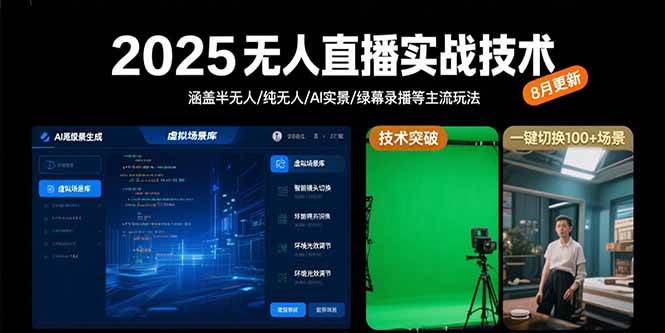 (15621期)2025无人直播实战技术-8月,涵盖半无人/纯无人/AI实景/绿幕录播等主流玩法-润格副业网-每天分享热门副业赚钱项目