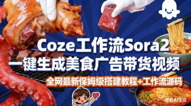 coze扣子智能体sora2一键生成美食广告高端视频工作流保姆级拆解教程，无需剪辑，无需拍摄-润格副业网-每天分享热门副业赚钱项目