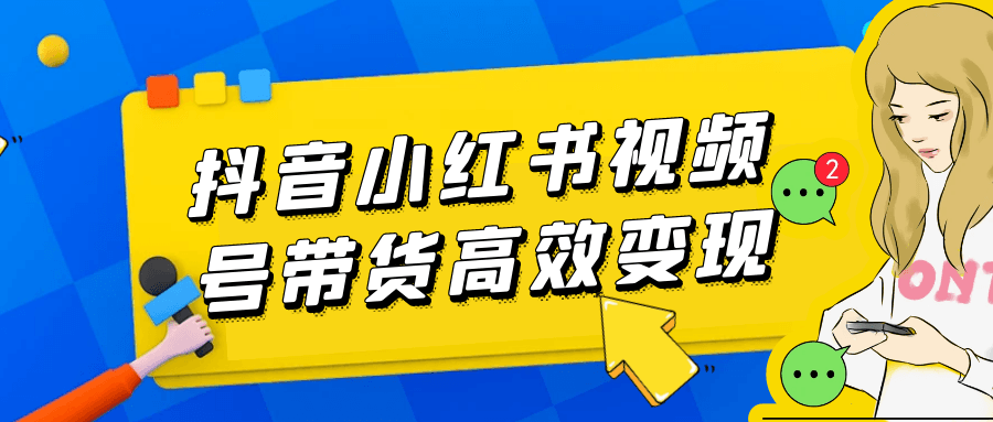 抖音小红书视频号带货高效变现-润格副业网-每天分享热门副业赚钱项目