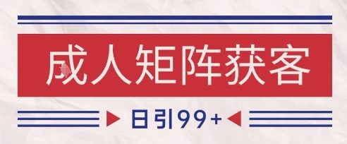 小红书某音橙人赛道引流获客,自热矩阵日引200+【揭秘】-润格副业网-每天分享热门副业赚钱项目