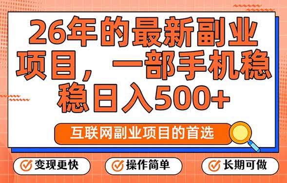 (17257期)26年最新副业项目,每天十几分钟,一部手机轻松日入500+,比上班强太多-润格副业网-每天分享热门副业赚钱项目