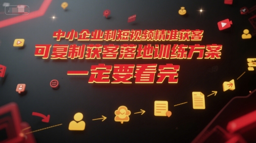 中小企业利用短视频精准获客,可复制获客落地训练方案,做好短视频,一定要看完-润格副业网-每天分享热门副业赚钱项目