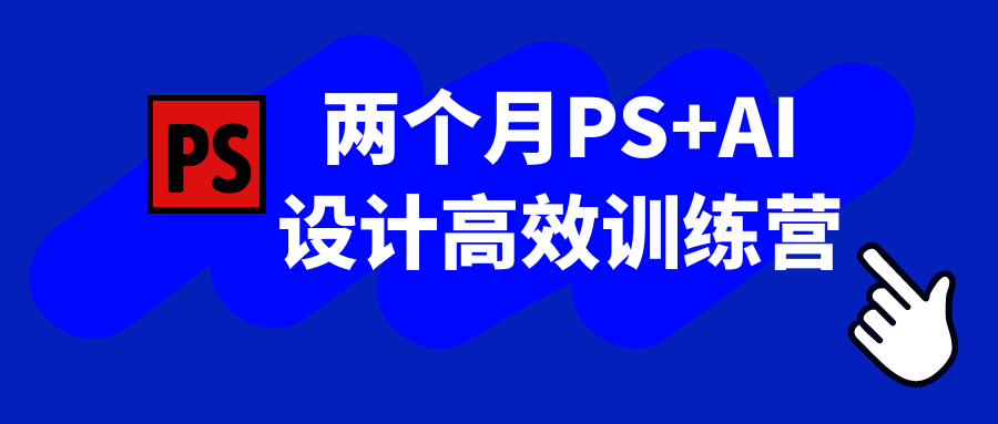 两个月PS+AI设计高效训练营-润格副业网-每天分享热门副业赚钱项目