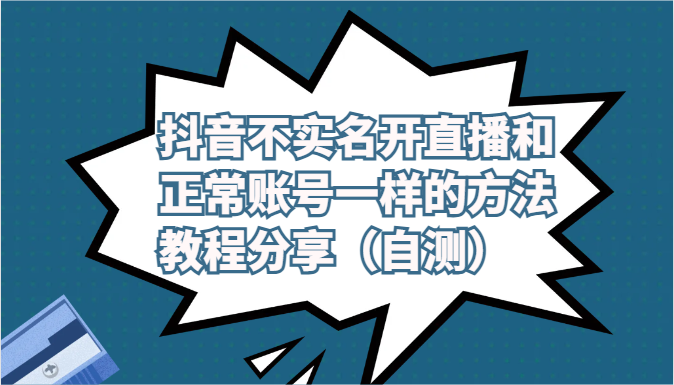 抖音不实名开直播和正常账号一样的方法教程和注意事项分享（自测）-润格副业网-每天分享热门副业赚钱项目