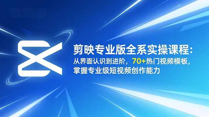 (16711期)剪映专业版全系实操课程:从界面认识到进阶,70+热门视频模板,掌握专业级短视频创作能力-润格副业网-每天分享热门副业赚钱项目