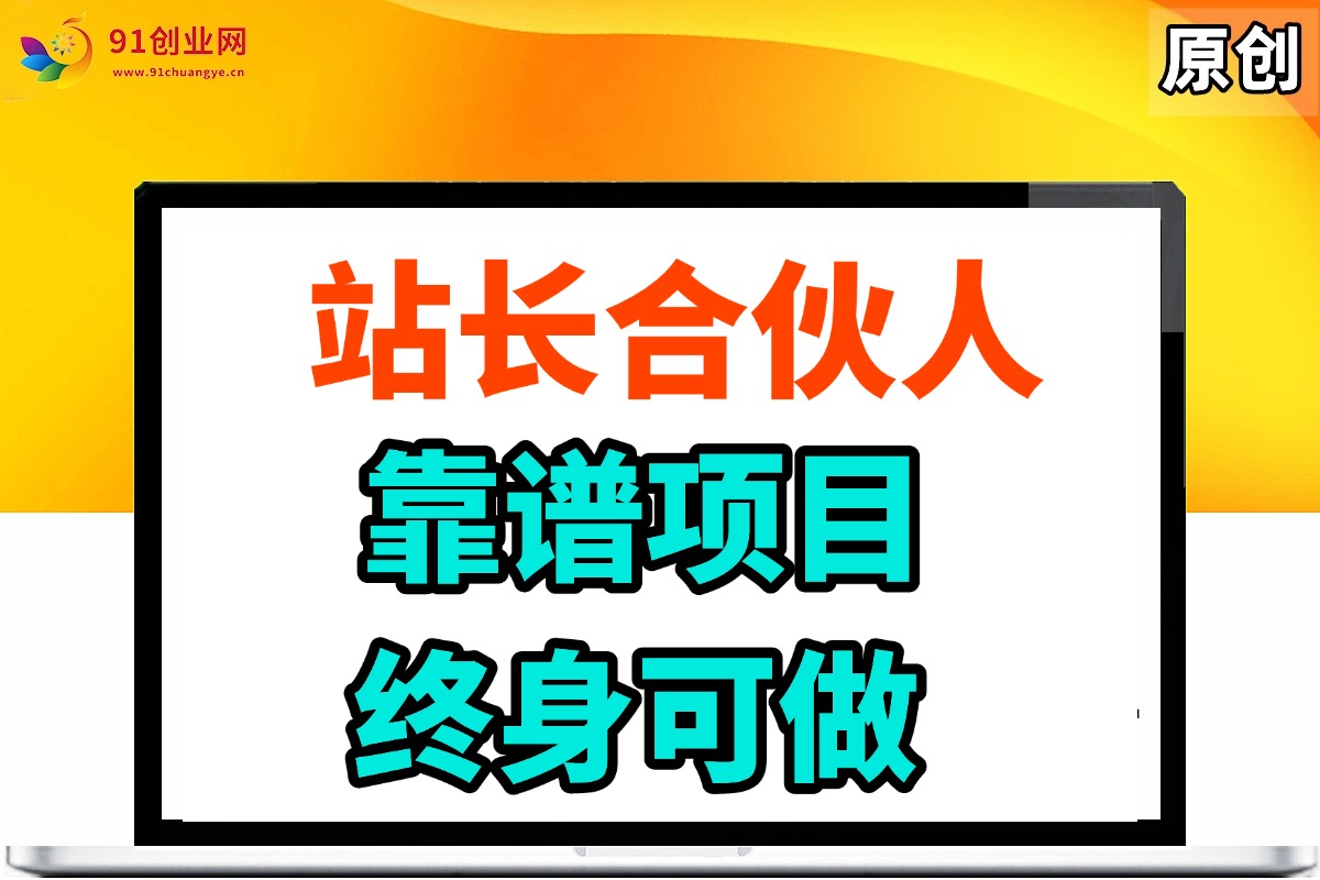 （14633期）站长合伙人，入门级运营教程，靠谱项目，终身可做，超低成本创业，终身利润。-润格副业网-每天分享热门副业赚钱项目