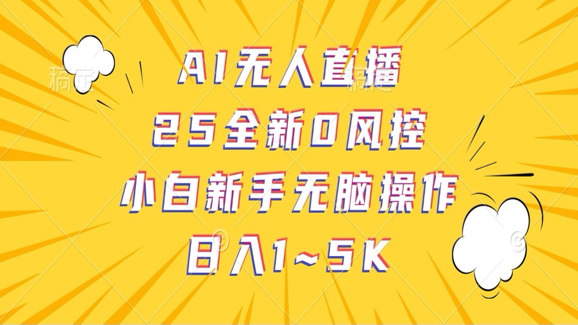 AI无人直播，25全新0风控，小白新手无脑操作日入1-5K-润格副业网-每天分享热门副业赚钱项目