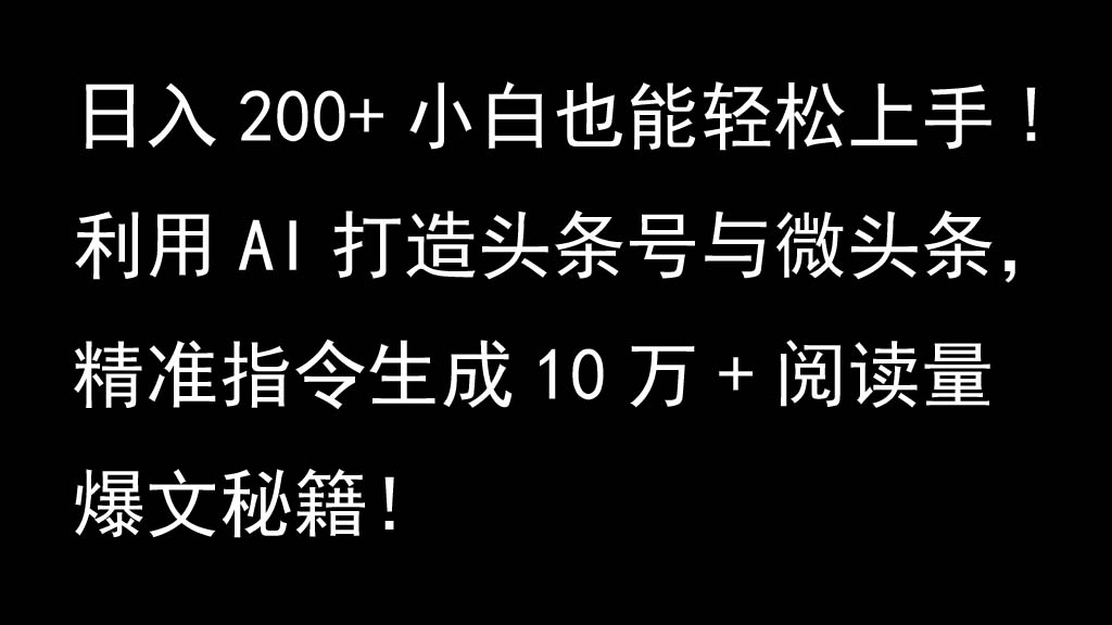 利用AI打造头条号与微头条，精准指令生成10万+阅读量爆文秘籍！日入200+小白也能轻…-润格副业网-每天分享热门副业赚钱项目