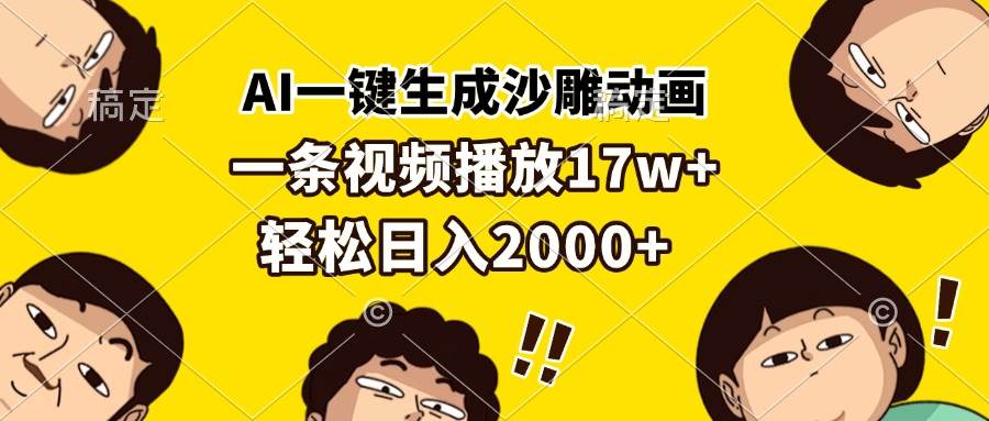 (13405期)AI一键生成沙雕动画,一条视频播放17w+,轻松日入2000+-润格副业网-每天分享热门副业赚钱项目