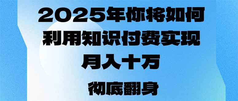 (14061期)2025年,你将如何利用知识付费实现月入十万,甚至年入百万?-润格副业网-每天分享热门副业赚钱项目