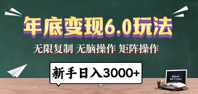 (13691期)年底变现6.0玩法,一天几分钟,日入3000+,小白无脑操作-润格副业网-每天分享热门副业赚钱项目
